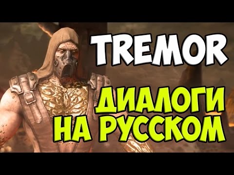 Видео: MK X - Tremor Диалоги на Русском (субтитры)