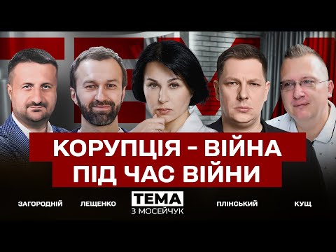 Видео: LIVE 🔴 Корупція — війна під час війни. Тема з Мосейчук. 50 випуск