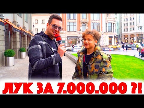 Видео: Сколько стоит шмот? Лук за 7 000 000 рублей! Первый миллион в 11! Фанат Tenderlybae!