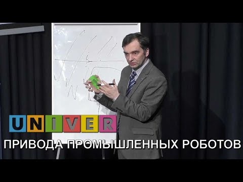 Видео: Привода промышленных роботов. Лекция Ивана Ермолова