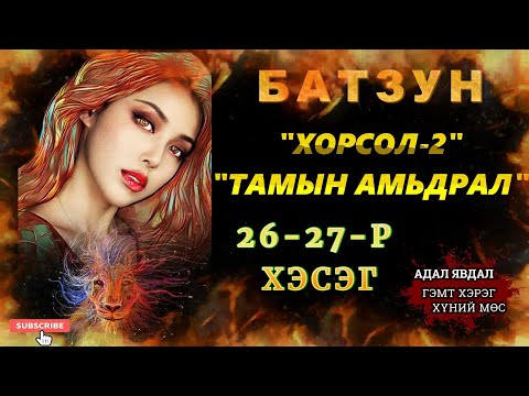 Видео: ХОРСОЛ 2-Р БҮЛЭГ 26-27-Р ХЭСЭГ /АДАЛ ЯВДАЛ ХҮЧИРХИЙЛЭЛ АГУУЛАВ/