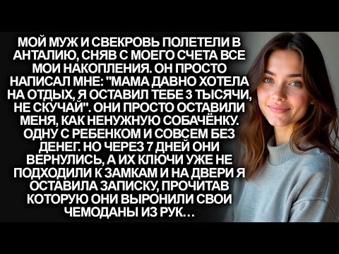 Видео: Мой муж и свекровь полетели в Анталию с моими деньгами, оставив меня одну. Но по приезду они…