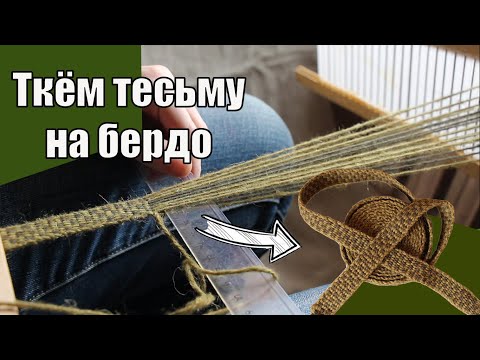 Видео: Ткём тесьму на бердо. Заправочное ткачество