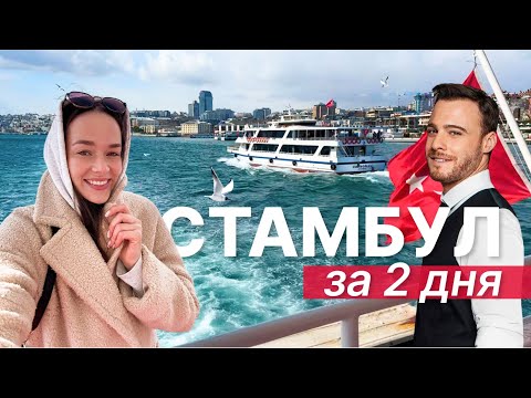 Видео: Сколько стоят 2 дня в Стамбуле | ISTANBUL VLOG