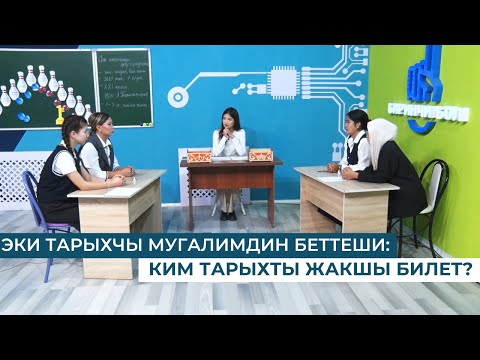 Видео: ЭКИ ТАРЫХЧЫ МУГАЛИМДИН БЕТТЕШИ: КИМ ТАРЫХТЫ ЖАКШЫ БИЛЕТ?