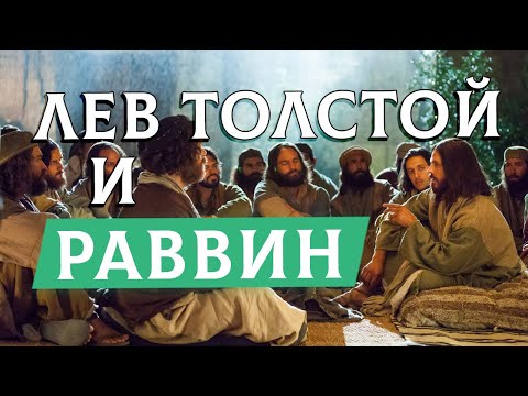 Видео: Лев Толстой и Раввин | Раввин Михаил Финкель