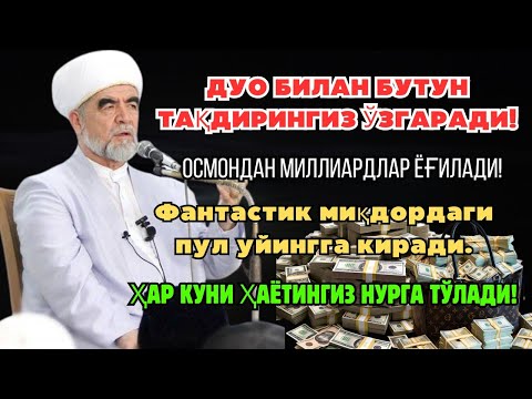 Видео: МАНА ШУ ОЯТНИ БИР МАРТА ТИНГЛАШНИНГ ЎЗИ ЕТАРЛИ 🤲❗РИЗҚ ЭШАГИНИ ОЧУВЧИ ЗИКР