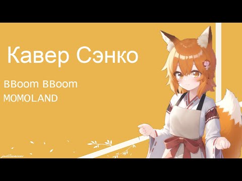 Видео: Senko - BBoom BBoom (AI Cover) #senkosan #aicover #аниме