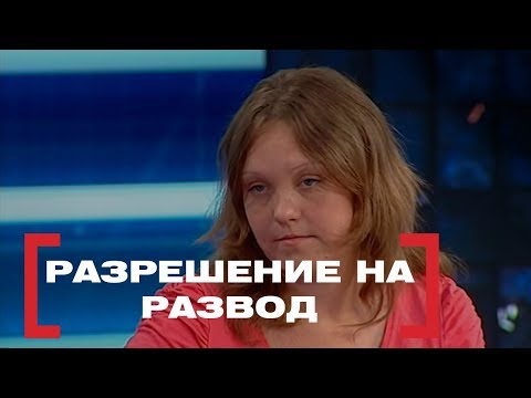 Видео: Разрешение на развод. Касается каждого, эфир от 26.06.2018