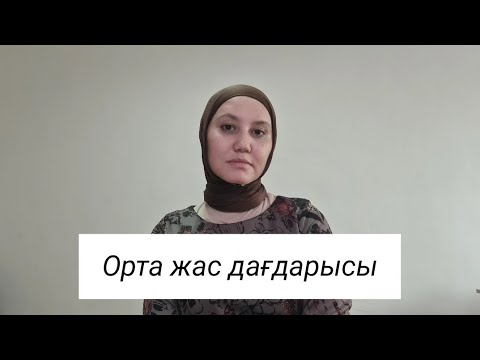Видео: Орта жас дағдарысы. Кризис среднего возраста