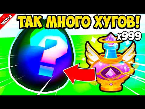 Видео: ОПЯТЬ ВЫБИЛ МНОГО ХУГОВ ИЗ GOD POTION В PETS GO В РОБЛОКС?! ROBLOX
