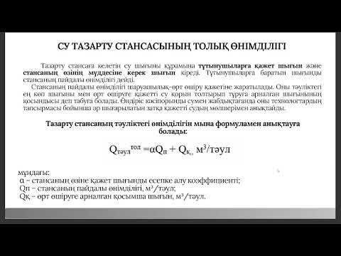 Видео: Су тазарту имараттар құрамын анықтау. 