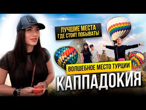 Видео: Каппадокия. Турция⚡️Воздушные шары и подземные города. Место силы. Сколько стоит отдых?