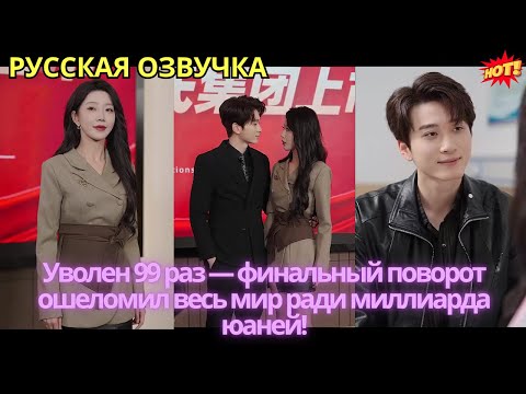 Видео: Уволен 99 раз — финальный поворот ошеломил весь мир ради миллиарда юаней!