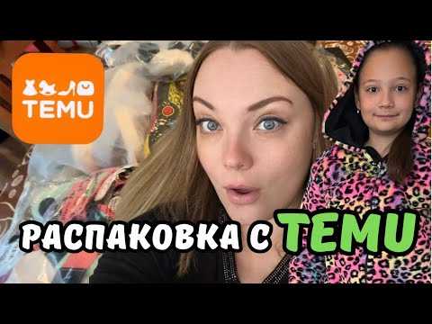 Видео: Распаковка посылок с TEMU | Удачные находки | Одежда, обувь, сумки, часы