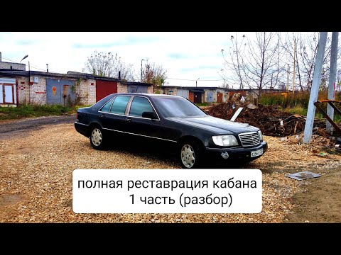 Видео: Восстановление мерседес w140 #restoration #Mercedes-Benz #w140