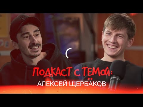 Видео: "Подкаст с Тёмой": Серго берет интервью у Алексея Щербакова.