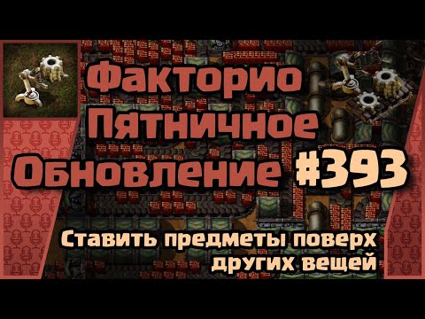 Видео: [RU] Friday Facts #393 | Факторио - Пятничное Обновление | Предметы поверх предметов  | FCT