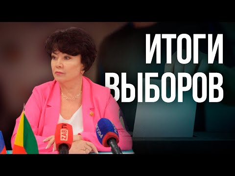 Видео: В Забайкальском крае завершилось двухдневное голосование