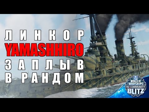 Видео: 🔴Стрим | Среда / Yamashiro - новый старый улучшено ухудшенный линкор  | WOWsB