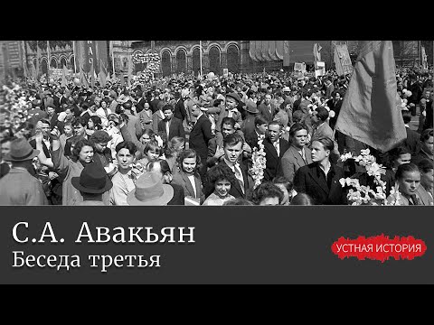 Видео: Сурен Адибекович Авакьян. Беседа третья