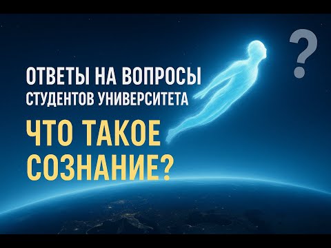 Видео: Ответы на вопросы студентов университета. Часть 1. Что такое сознание с позиции практика ВТО? 