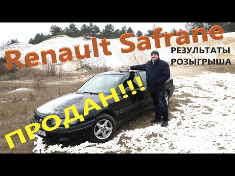 Видео: Рено Сафран/Шафран/Renault Safrane ПРОДАН!!! Результаты РОЗЫГРЫША!!! Итого...