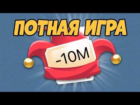 Видео: ОПАСНАЯ ИГРА НА 10 МЛН! ДУРАК ОНЛАЙН