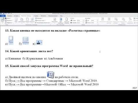 Видео: Информатика 7 класс. Контрольная работа по теме: текстовый редактор Microsoft Word.