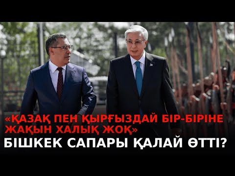 Видео: Ақорда | «Қазақ пен қырғыздай бір-біріне жақын халық жоқ». Бішкек сапары қалай өтті?