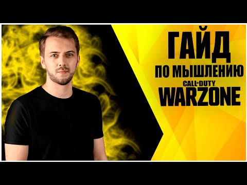 Видео: РАЗБОР КАТКИ НА  КИЛЛЫ | ГАЙД ПО МЫШЛЕНИЮ В CoD Warzone #Warzone #Гайд #Мышление