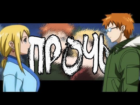 Видео: 【Fairy Tail】Локи и Люси - Прочь
