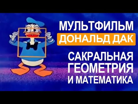 Видео: Мультфильм  Дональд Дак, сакральная геометрия и математика