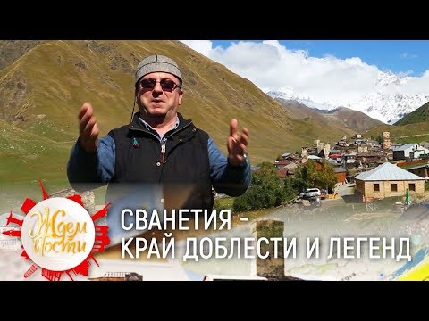 Видео: Сванетия — край доблести и легенд | ЖДЁМ В ГОСТИ