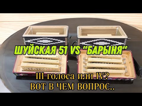 Видео: А ВЫ ЗНАЛИ ОБ ЭТОМ?! Обзор-сравнение: Шуйская 51 Ре Мажор и Барыня Ре диез Мажор! #гармонь #гармошка
