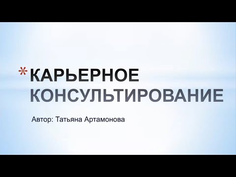 Видео: Карьерное консультирование