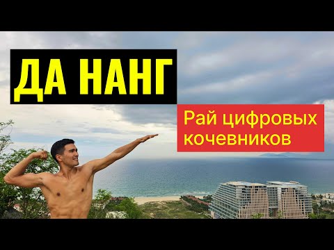 Видео: Дананг, Вьетнам | Классно и дешевые цены