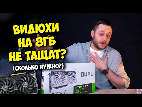 Видео: ВИДЮХИ НА 8 ГБ В ПРОШЛОМ? / ВЫБОР ВИДЕОКАРТЫ В СБОРКУ ПК В 2025!