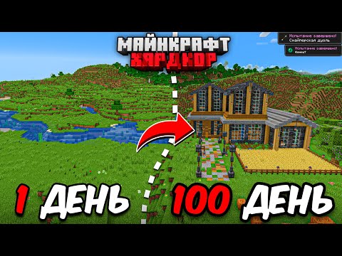 Видео: Я ПРОЖИЛ 100 ДНЕЙ в МАЙНКРАФТ ХАРДКОР! Уютный особняк!