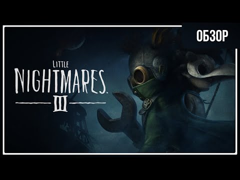 Видео: ОБЗОР Little Nightmares 3  — большие проблемы у маленьких кошмариков