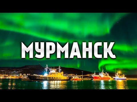 Видео: Мурманск: мой родной город! Суровая жизнь на Кольском полуострове. Хорошо что я уехал!