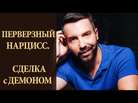 Видео: Перверзный нарцисс. Абьюзивные отношения.