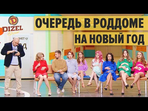 Видео: Очередь в роддоме на Новый Год 2021 — Дизель Шоу 2021 | ЮМОР ICTV