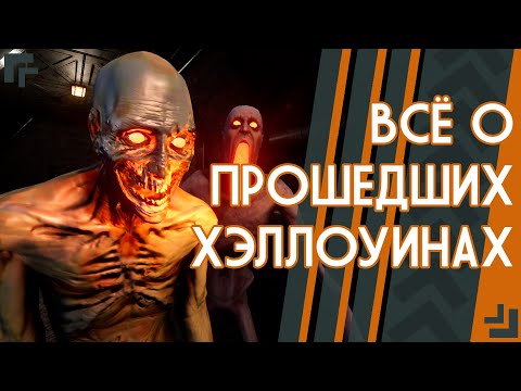 Видео: ВСЁ О ПРОШЕДШИХ ХЭЛЛОУИНАХ |  ▷ SCP: Secret laboratory