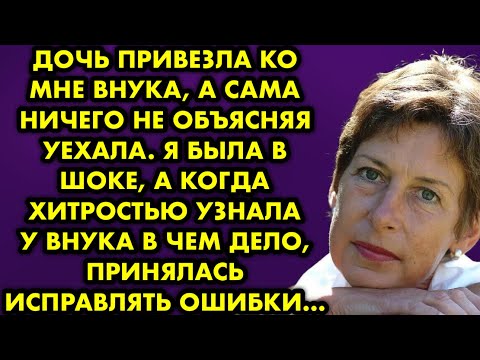 Видео: Дочь привезла ко мне внука, а сама ничего не объясняя уехала. Я была в шоке а когда хитростью узнала