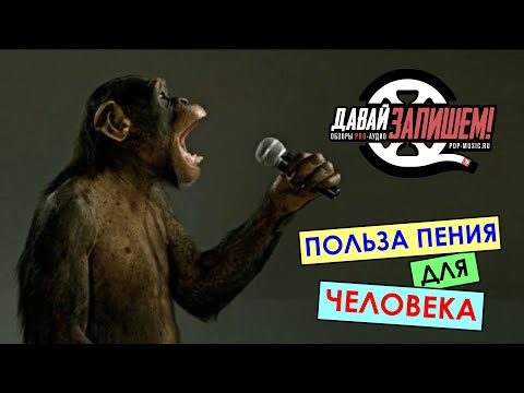 Видео: Польза пения для человека. Получаем эндорфины, укрепляем иммунитет