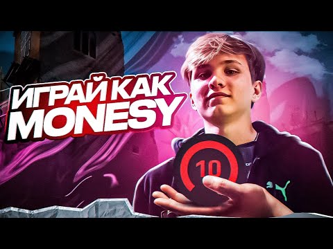 Видео: ИГРАЙ КАК МОНЕСИ и СТАНЬ ЛУЧШЕ | РАУНДЫ\ГРАНАТЫ\ФИШКИ (CS2)