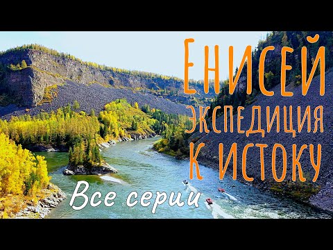 Видео: Енисей - экспедиция к истоку | ВСЕ СЕРИИ |  #2