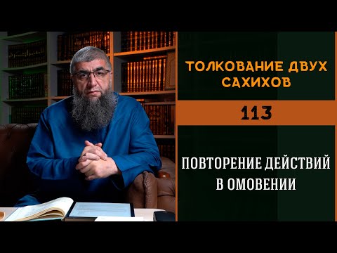 Видео: Толкование двух сахихов 113 - Повторение действий в омовении