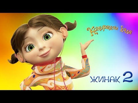 Видео: Коңыраулы Қала - Жинақ 2 🧚 Барлық сериялар қатарынан 🇰🇿
